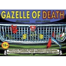 Gazelle of Death - Газель Смерти - с автографом Петра Pstmuline